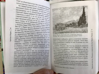 Кристина О`Крейн: Страстное искусство. Женщины на картинах Ван Гога, Рериха, Пикассо