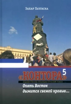 Захар Галгаска: Контора 5. Опять Восток дымится свежей кровью…
