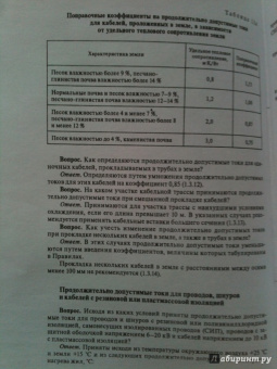 В. Красник: Правила устройства электроустановок в вопросах и ответах