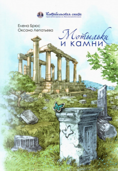 Брюс, Лепатьева: Мотыльки и камни. Поэтический сборник