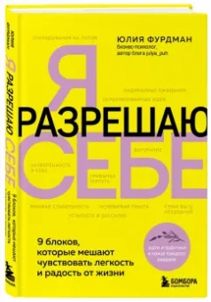 Юлия Фурдман: Я разрешаю себе. 9 блоков, которые мешают чувствовать легкость и радость от жизни