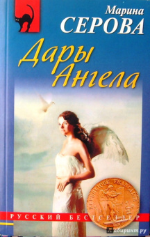 Марина Серова: Дары Ангела