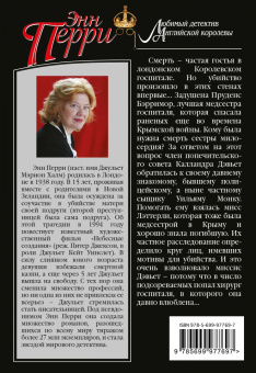 Энн Перри: Смерть внезапна и страшна