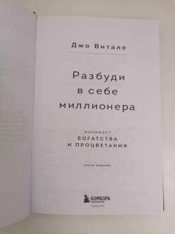 Джо Витале: Разбуди в себе миллионера. Манифест богатства и процветания