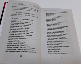 Наталья Степанова: Заговоры сибирской целительницы. Выпуск 51