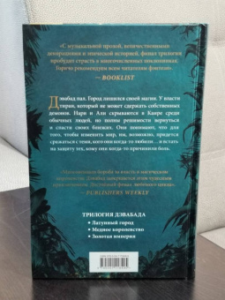 Шеннон Чакраборти: Золотая империя