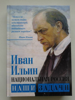 Иван Ильин: Национальная Россия. Наши задачи