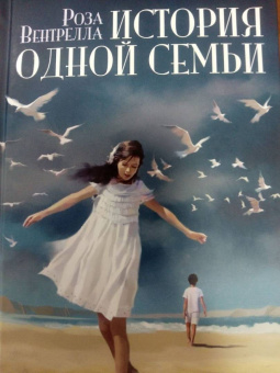 Роза Вентрелла: История одной семьи