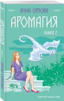 Анна Орлова: Аромагия. Книга 2