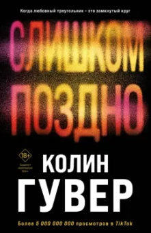 Колин Гувер: Слишком поздно