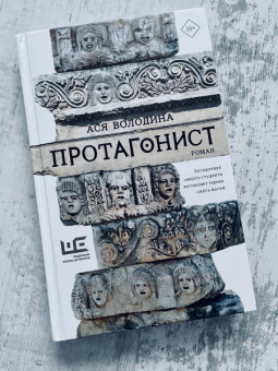 Ася Володина: Протагонист