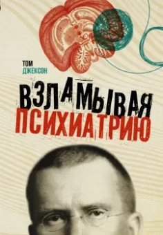 Том Джексон: Взламывая психиатрию