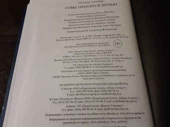 Энтони Горовиц: Совы охотятся ночью