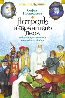 Софья Прокофьева: Астрель и Хранитель Леса и другие приключения волшебника Алёши