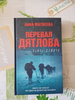 Анна Матвеева: Перевал Дятлова, или Тайна девяти