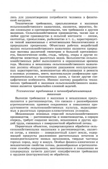Владимир Гуляев: Сельскохозяйственные машины. Краткий курс. Учебное пособие для вузов
