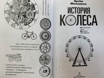 История колеса