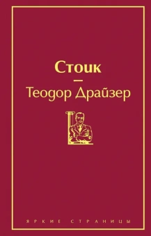 Драйзер Т.: Стоик (драгоценный гранат)