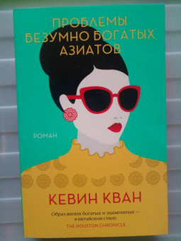 Кевин Кван: Проблемы безумно богатых азиатов