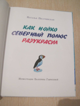 Наталья Песочинская: Как Нойко Северный полюс разукрасил