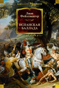 Лион Фейхтвангер: Испанская баллада