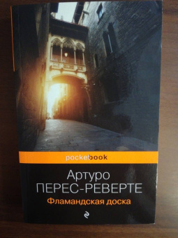 Артуро Перес-Реверте: Фламандская доска