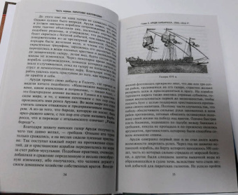 Стэнли Лейн-Пул: Берберские пираты. История жестоких повелиетлей Средиземного моря ХV—ХIХ вв.