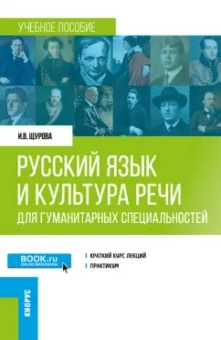 Инна Щурова: Русский язык и культура речи. Для гуманитарных специальностей. Учебное пособие