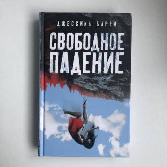 Джессика Барри: Свободное падение