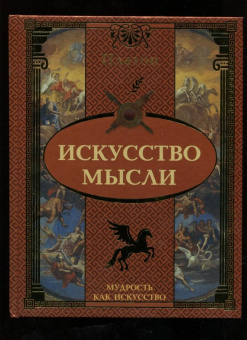 Платон: Искусство мысли
