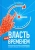 Брайан Трейси: Власть над временем