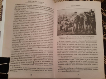 Константин Сахаров: Белая Сибирь. Внутренняя война 1918-1920 гг.