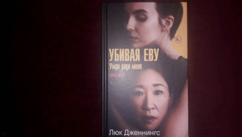 Люк Дженнингс: Убивая Еву 3. Умри ради меня