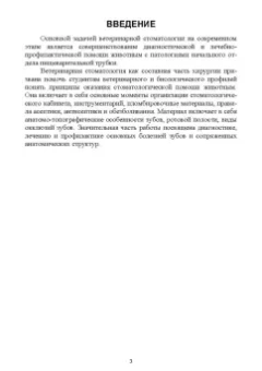 Слесаренко, Красников, Иванцов: Ветеринарная стоматология. Учебно-методическое пособие для вузов