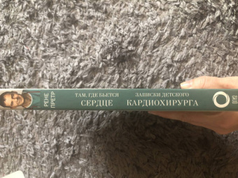 Рене Претр: Там, где бьется сердце. Записки детского кардиохирурга