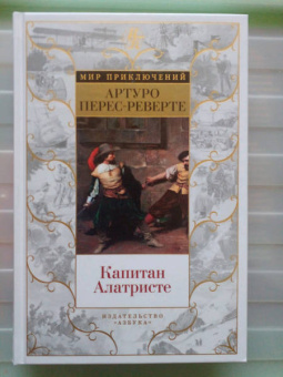 Артуро Перес-Реверте: Капитан Алатристе