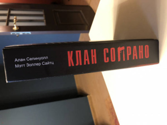 Сепинуолл, Сайтц: Клан Сопрано