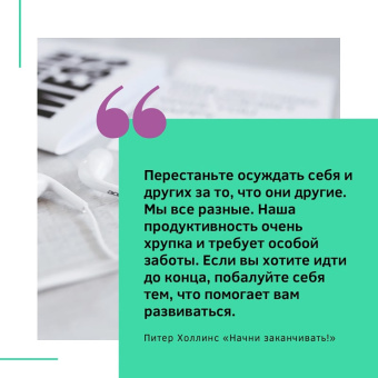 Питер Холлинс: Начни заканчивать! Иди до конца, действуй и побеждай!
