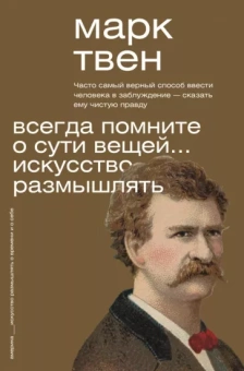 Марк Твен: Всегда помните о сути вещей... Искусство размышлять