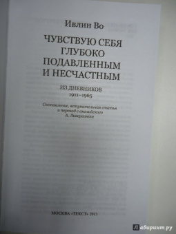 Ивлин Во: Чувствую себя глубоко подавленным и несчастным. Из дневников 1911-1965
