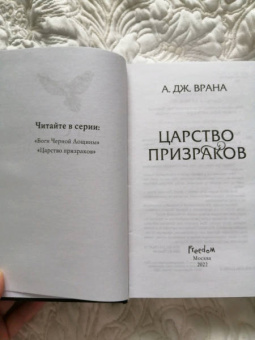 А. Врана: Царство призраков