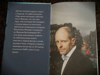 Бернар Миньер: Лютая охота