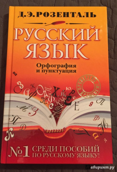 Дитмар Розенталь: Русский язык. Орфография и пунктуация
