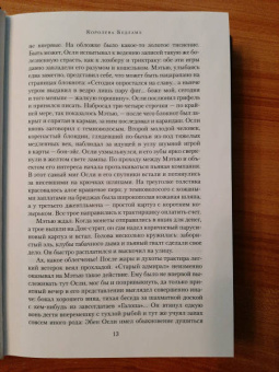 Роберт Маккаммон: Королева Бедлама