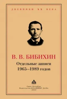 Владимир Бибихин: Отдельные записи 1965–1989 годов