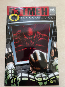 Брайан Вон: Бэтмен. Игра с огнем. Часть 3
