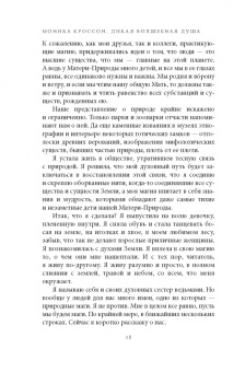 Моника Кроссон: Дикая Волшебная Душа. Раскрепости свой дух и соединись с мудростью природы