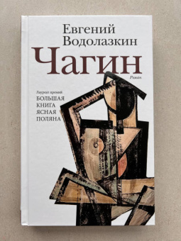 Евгений Водолазкин: Чагин