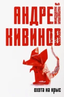 Андрей Кивинов: Охота на крыс
