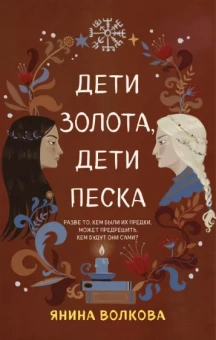 Янина Волкова: Дети золота, дети песка